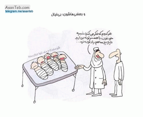 عکس نوشته طنز پزشکی