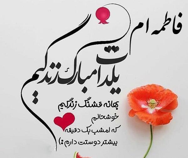 عکس نوشته زهرا یلدا مبارک