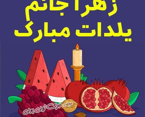 عکس نوشته زهرا یلدا مبارک