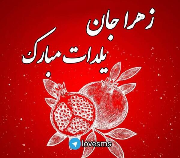 عکس نوشته زهرا یلدا مبارک