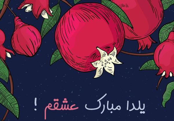 عکس نوشته زهرا یلدا مبارک