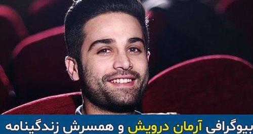 عکس خواهر آرمان درویش