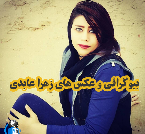 عکس زهرا غنی نسب