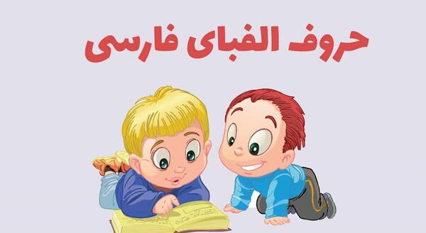 عکس کارتونی حرف ث