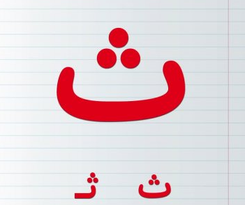 عکس کارتونی حرف ث