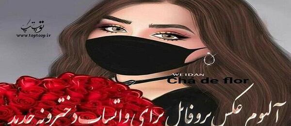 واتساپ عکس زیبا برای پروفایل واتساپ دخترانه