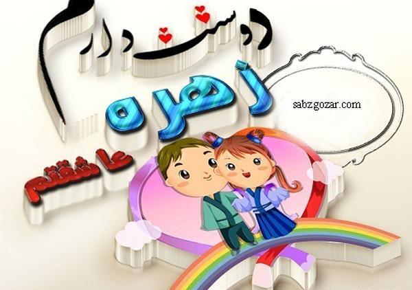 عکس نوشته زهره و زهرا