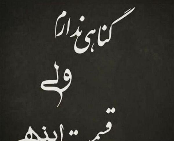 عکس نوشته گناهی ندارم ولی قسمت اینه