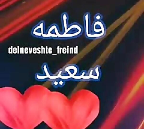 عکس نوشته اسم سعید و فاطمه