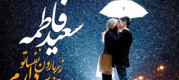 عکس نوشته اسم سعید و فاطمه