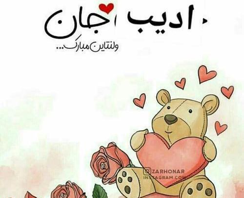 عکس نوشته امیر جان ولنتاین مبارک
