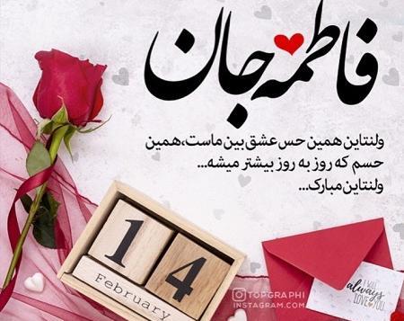 عکس نوشته امیر جان ولنتاین مبارک