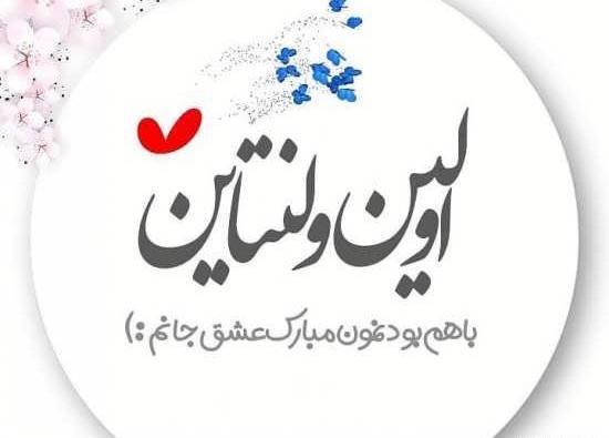 عکس نوشته امیر جان ولنتاین مبارک