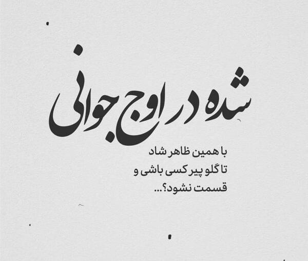 عکس نوشته ظاهر شاد