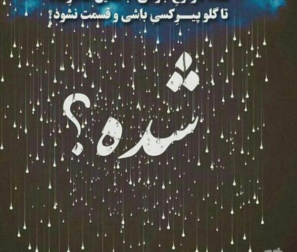 عکس نوشته ظاهر شاد