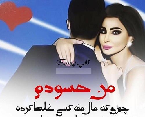 عکس نوشته عاشقانه حسودی