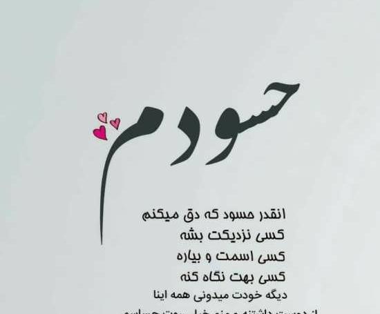 عکس نوشته عاشقانه حسودی