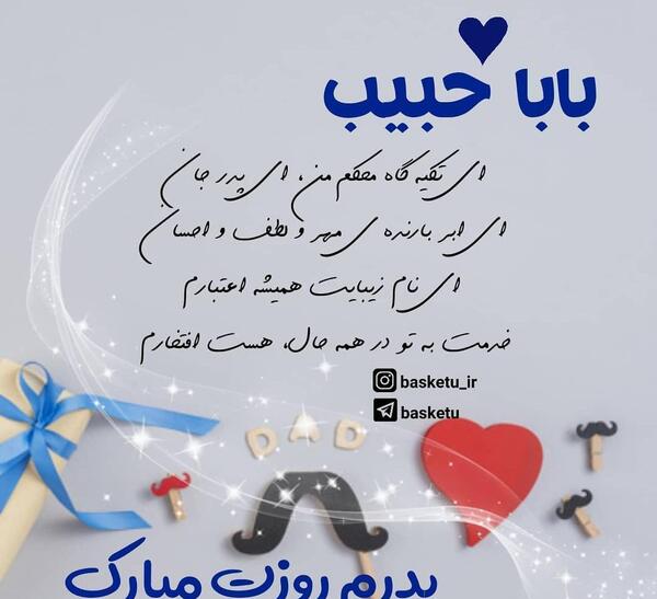 عکس نوشته بابا حبیب روزت مبارک