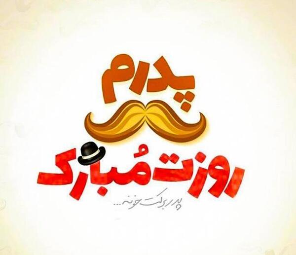 عکس نوشته بابا حبیب روزت مبارک