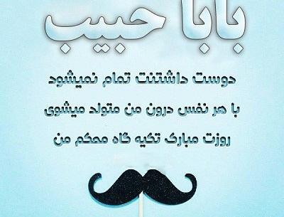 عکس نوشته بابا حبیب روزت مبارک