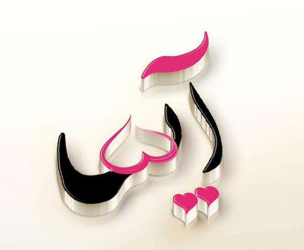 عکس نوشته آیسا