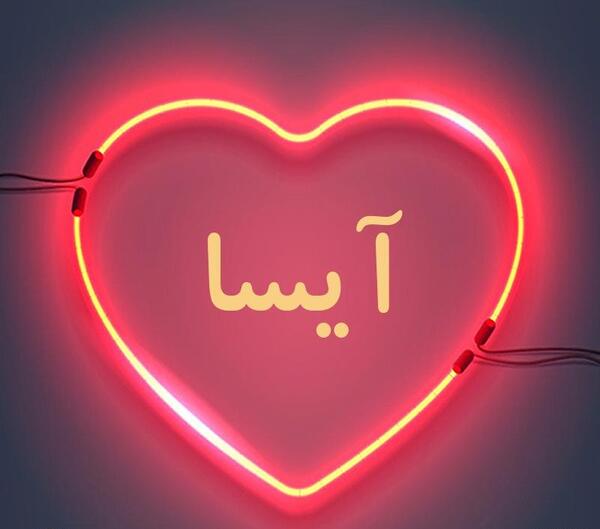عکس نوشته آیسا