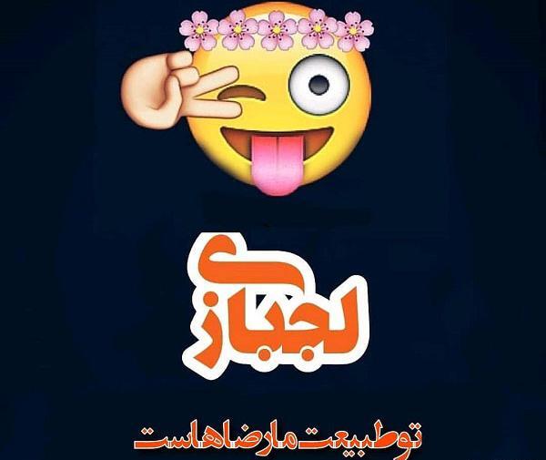 عکس نوشته رفیق لجباز