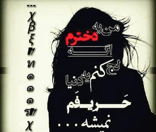 عکس نوشته رفیق لجباز