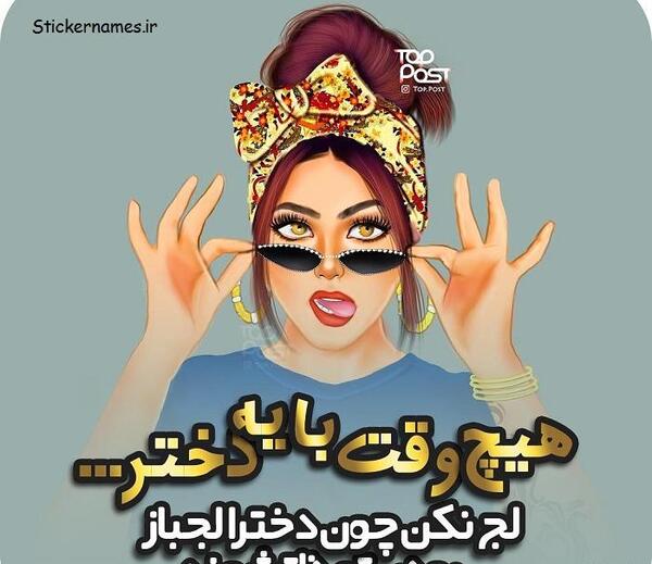 عکس نوشته رفیق لجباز