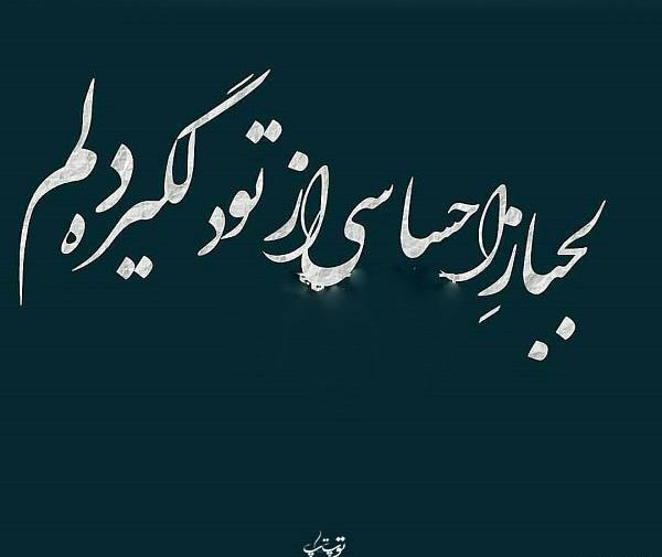عکس نوشته رفیق لجباز