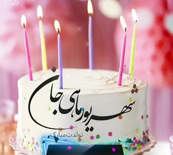 عکس نوشته محمد امین تولدت مبارک