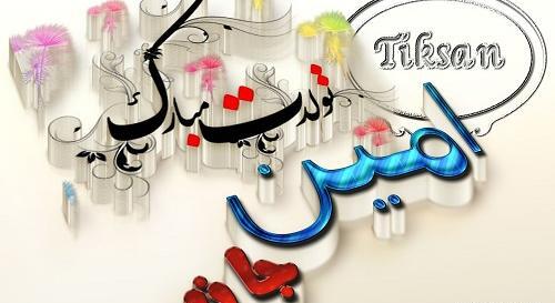 عکس نوشته محمد امین تولدت مبارک