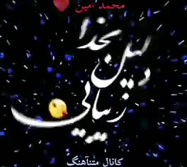 عکس نوشته محمد امین تولدت مبارک