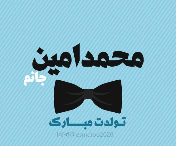 عکس نوشته محمد امین تولدت مبارک