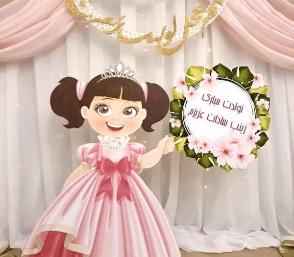 عکس نوشته زینب کوچولو تولدت مبارک
