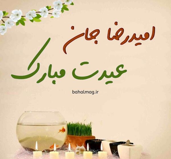 عکس امیدرضا