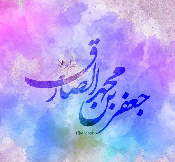 عکس نوشته میلاد امام جعفر