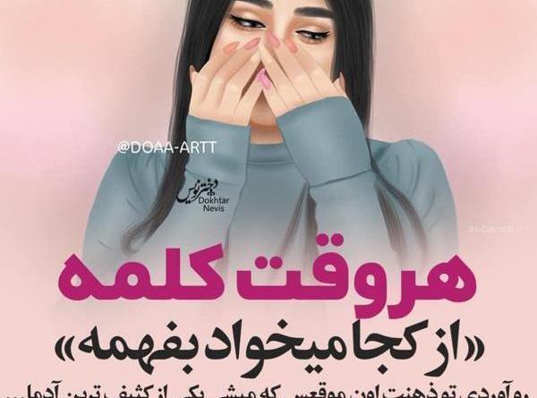 عکس دخترونه غمگین با متن