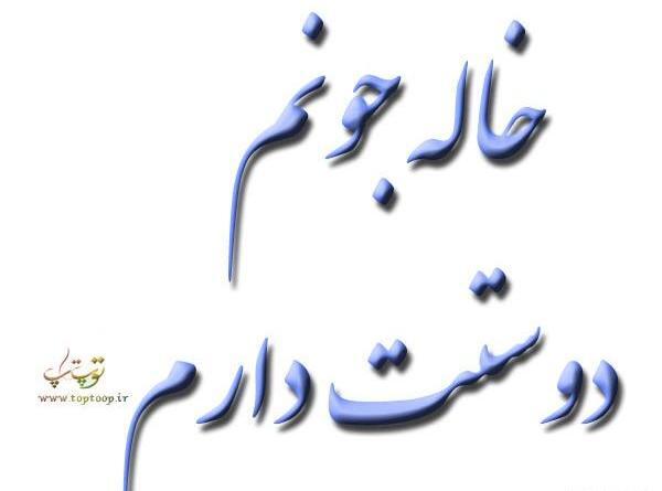 عکس خاله جون خیلی دوست دارم