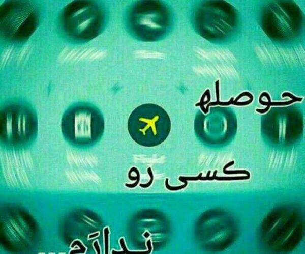 عکس نوشته طنز حوصله ندارم