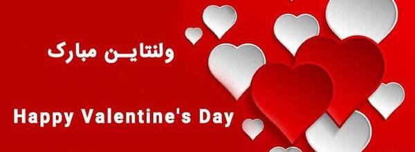 عکس پروف عشقم ولنتاین مبارک