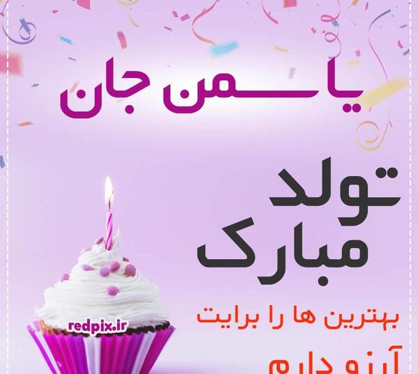 عکس نوشته تولدت مبارک یاسمن جون