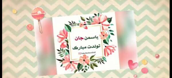 عکس نوشته تولدت مبارک یاسمن جون