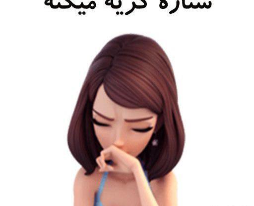 عکس استیکر قهر