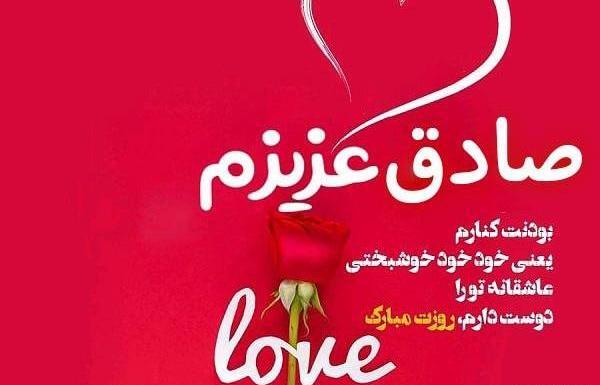 عکس نوشته صادق دوستت دارم