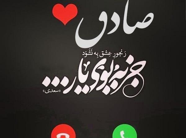 عکس نوشته صادق دوستت دارم