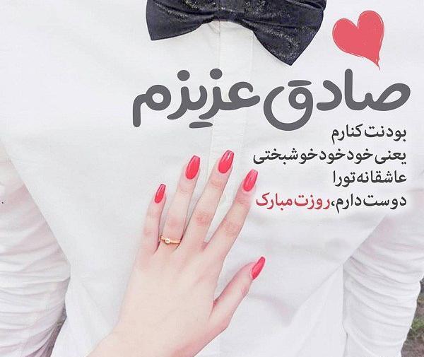 عکس نوشته صادق دوستت دارم