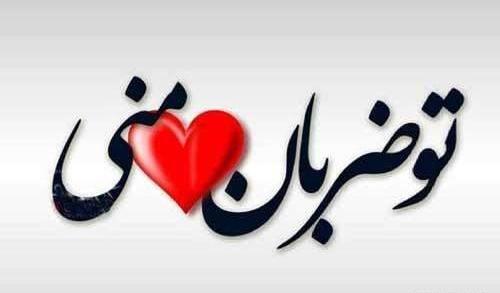عکس نوشته قلب عاشق