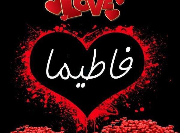 عکس نوشته قلبی فاطیما