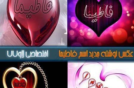 عکس نوشته قلبی فاطیما